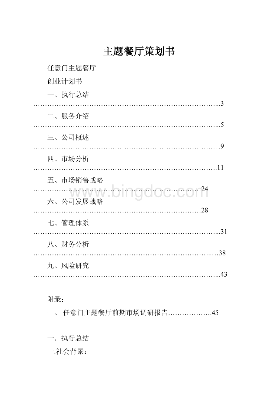 主题餐厅策划书.docx_第1页