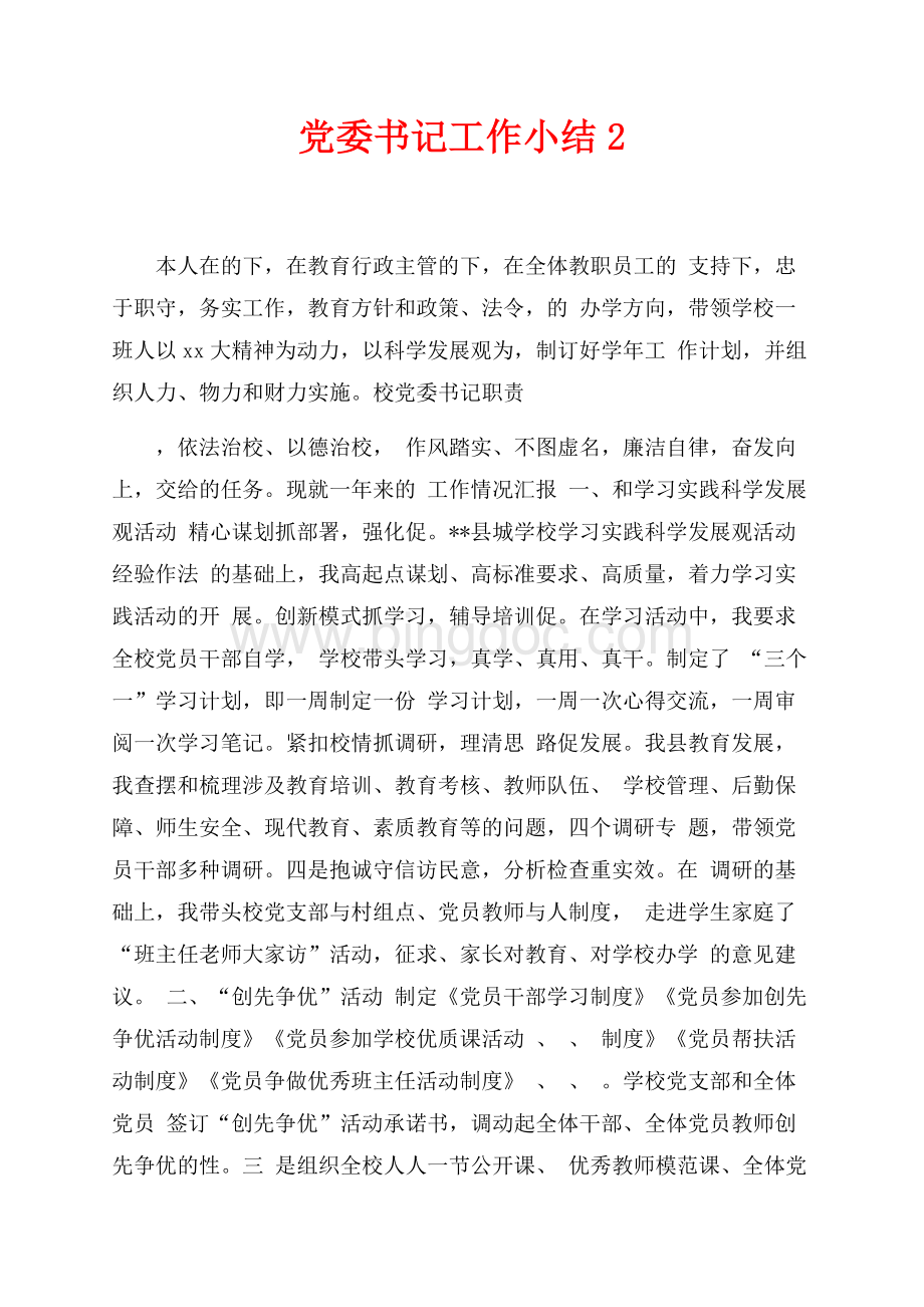 最新范文党委书记工作小结2（共3页）1400字.docx