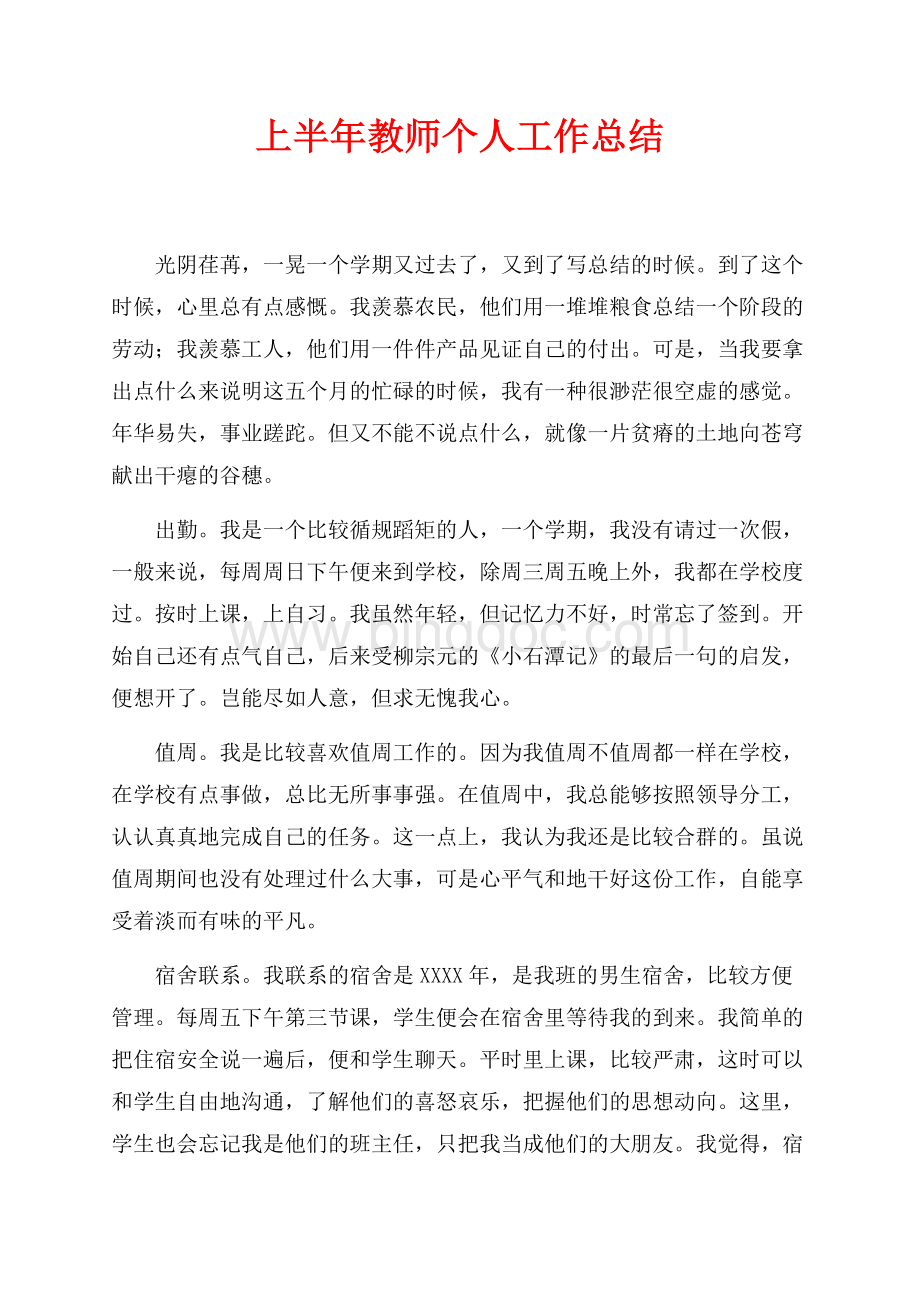 上半年教师个人工作总结（共3页）1600字.docx