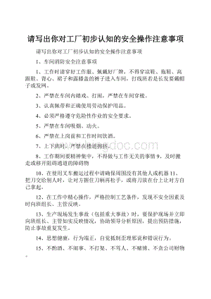 请写出你对工厂初步认知的安全操作注意事项.docx