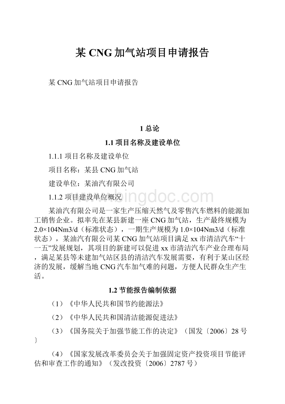某CNG加气站项目申请报告.docx_第1页