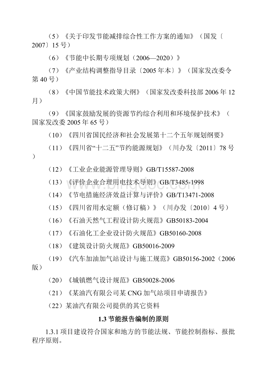 某CNG加气站项目申请报告.docx_第2页