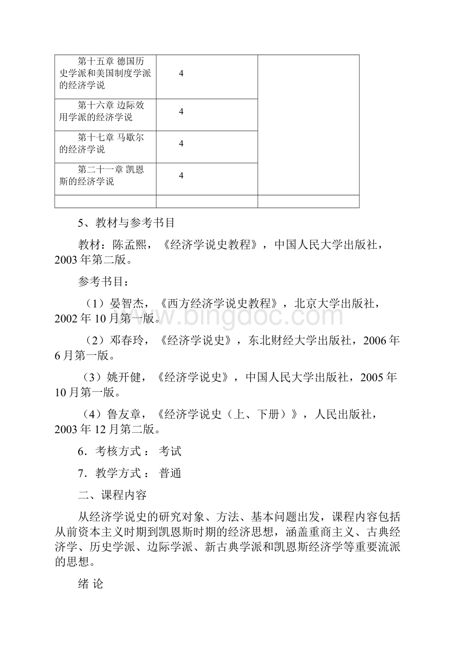 经济学说史教学大纲.docx_第3页