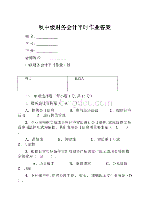 秋中级财务会计平时作业答案.docx