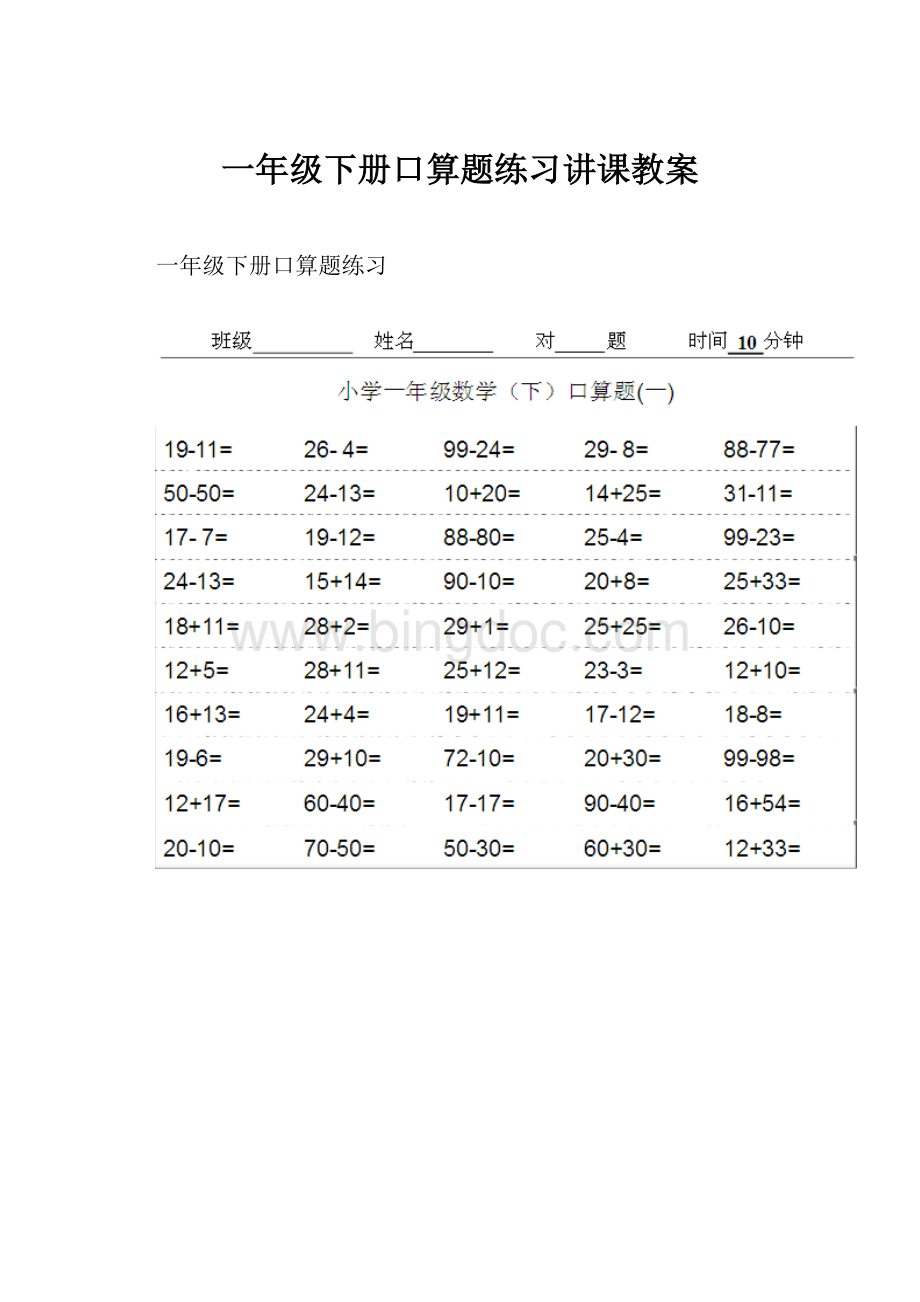 一年级下册口算题练习讲课教案.docx