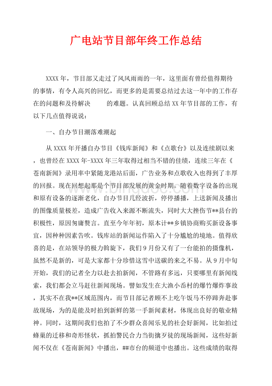 最新范文广电站节目部年终工作总结（共3页）1800字.docx
