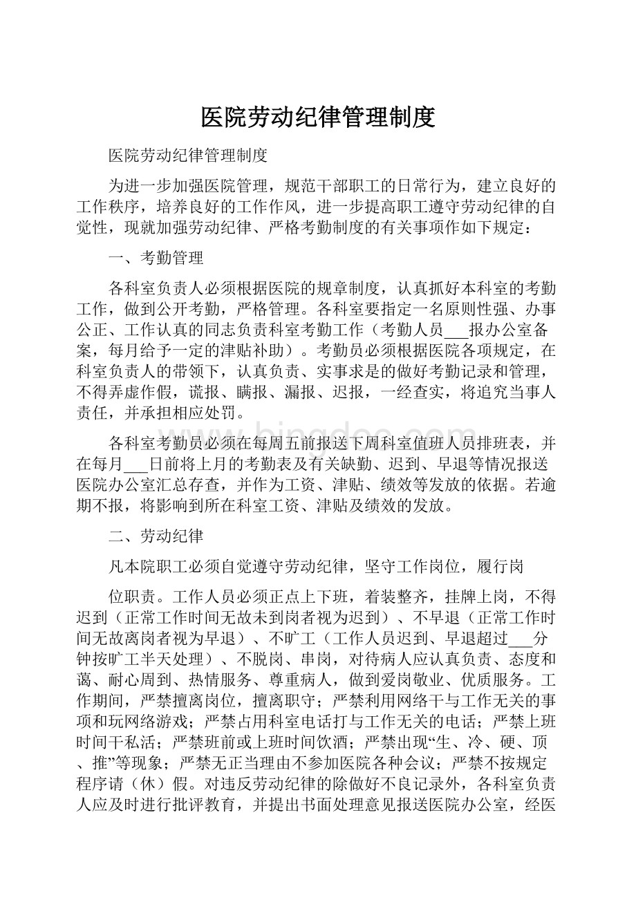 医院劳动纪律管理制度.docx_第1页