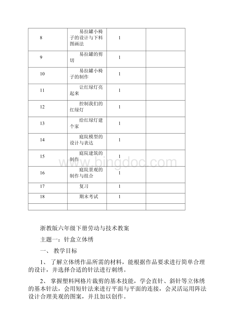 最新浙教版六下劳动与技术教学计划及教案.docx_第3页