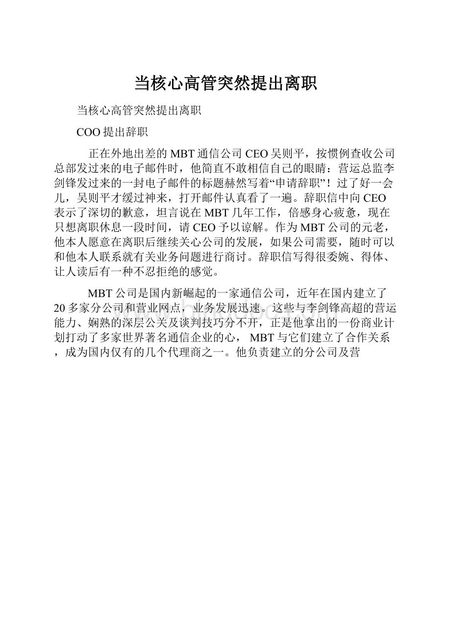 当核心高管突然提出离职.docx_第1页