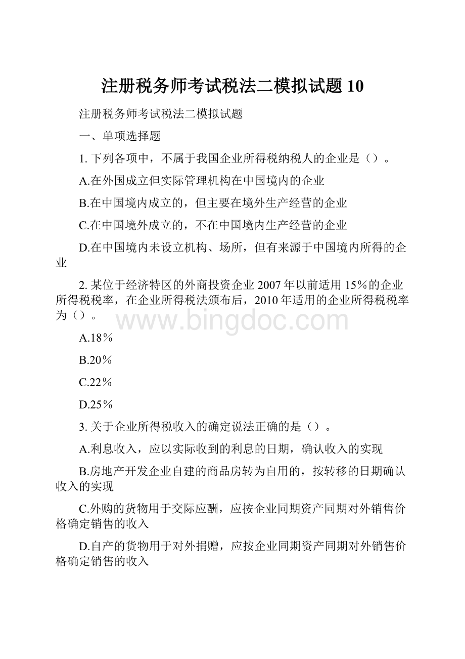 注册税务师考试税法二模拟试题10.docx_第1页