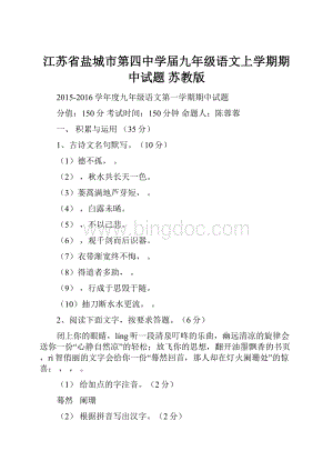 江苏省盐城市第四中学届九年级语文上学期期中试题 苏教版.docx