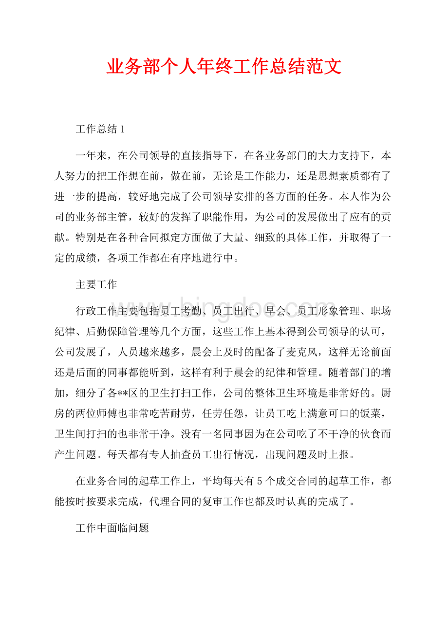 最新范文业务部个人年终工作总结范文（共4页）2300字.docx_第1页