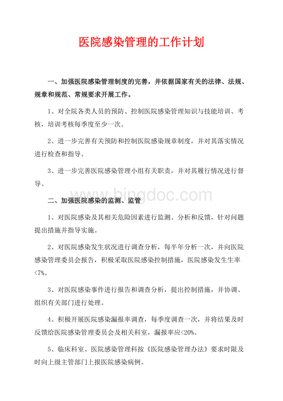 医院感染管理的工作计划（共2页）900字.docx