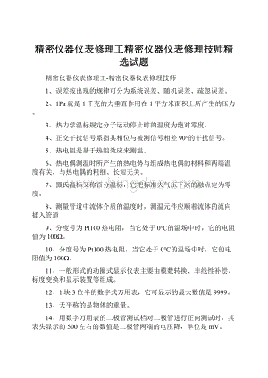 精密仪器仪表修理工精密仪器仪表修理技师精选试题.docx