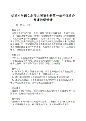 优质小学语文北师大版第七册第一单元优质公开课教学设计.docx