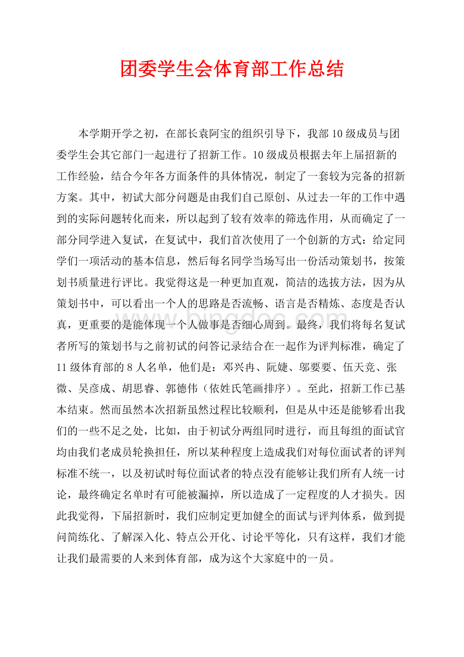 团委学生会体育部工作总结（共4页）2000字.docx_第1页