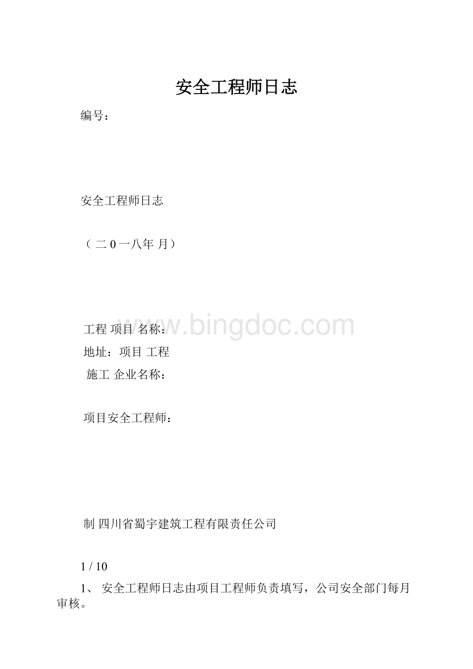 安全工程师日志.docx_第1页