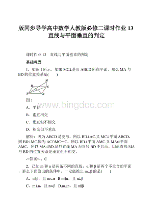 版同步导学高中数学人教版必修二课时作业13直线与平面垂直的判定.docx