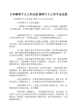 小学教师个人工作反思 教师个人工作不足反思.docx