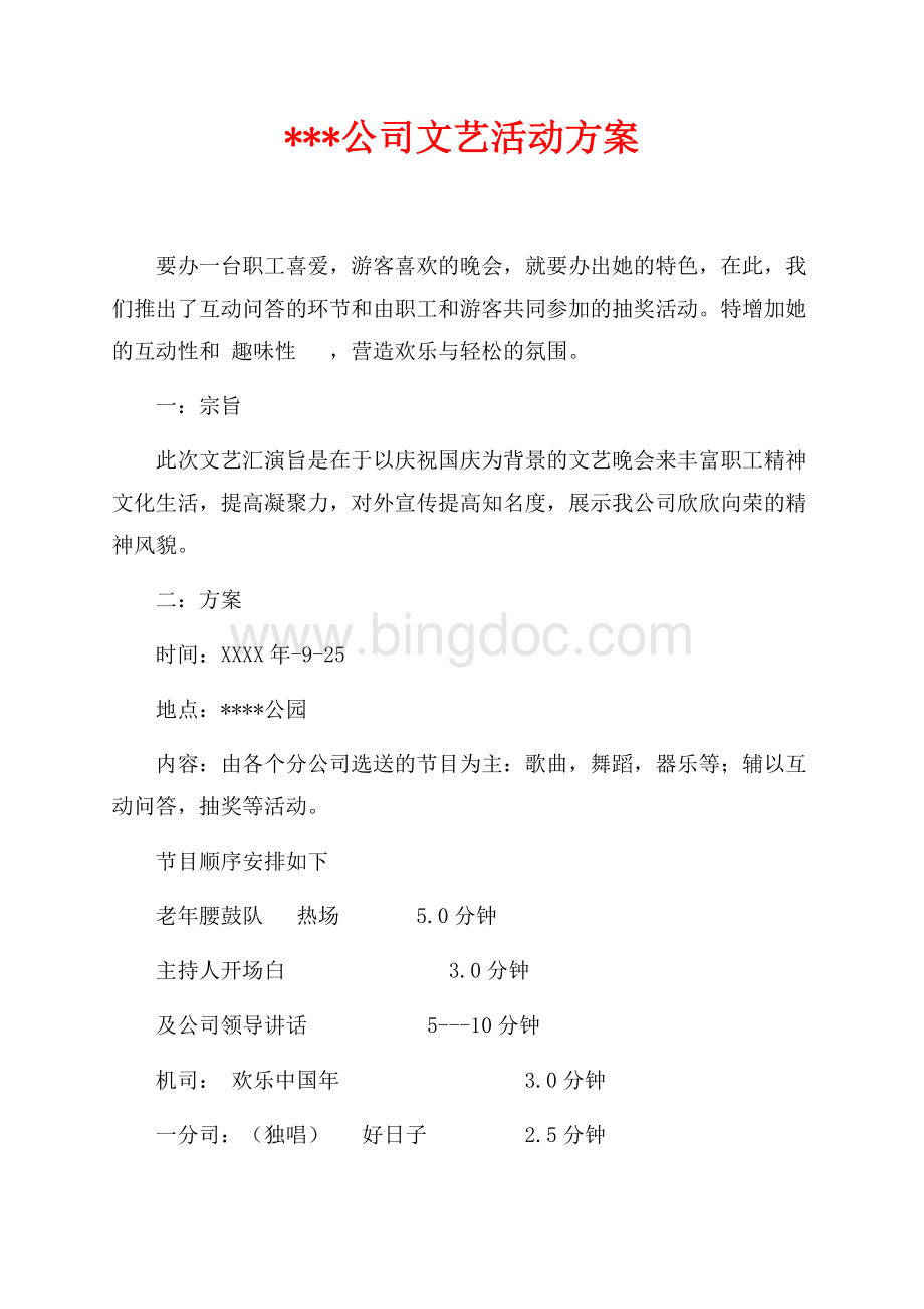 公司文艺活动方案（共5页）3000字.docx