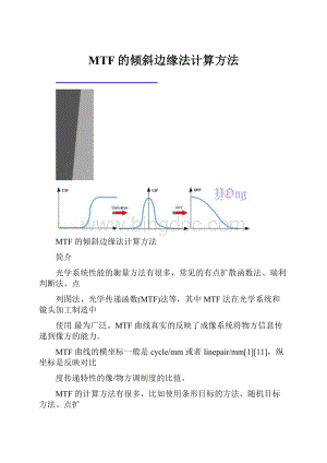 MTF的倾斜边缘法计算方法.docx