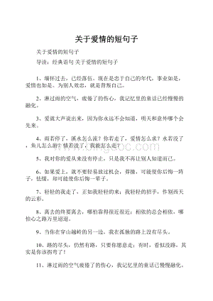 关于爱情的短句子.docx