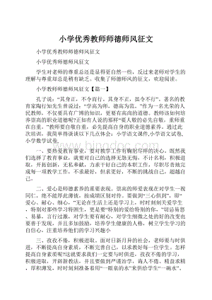 小学优秀教师师德师风征文.docx