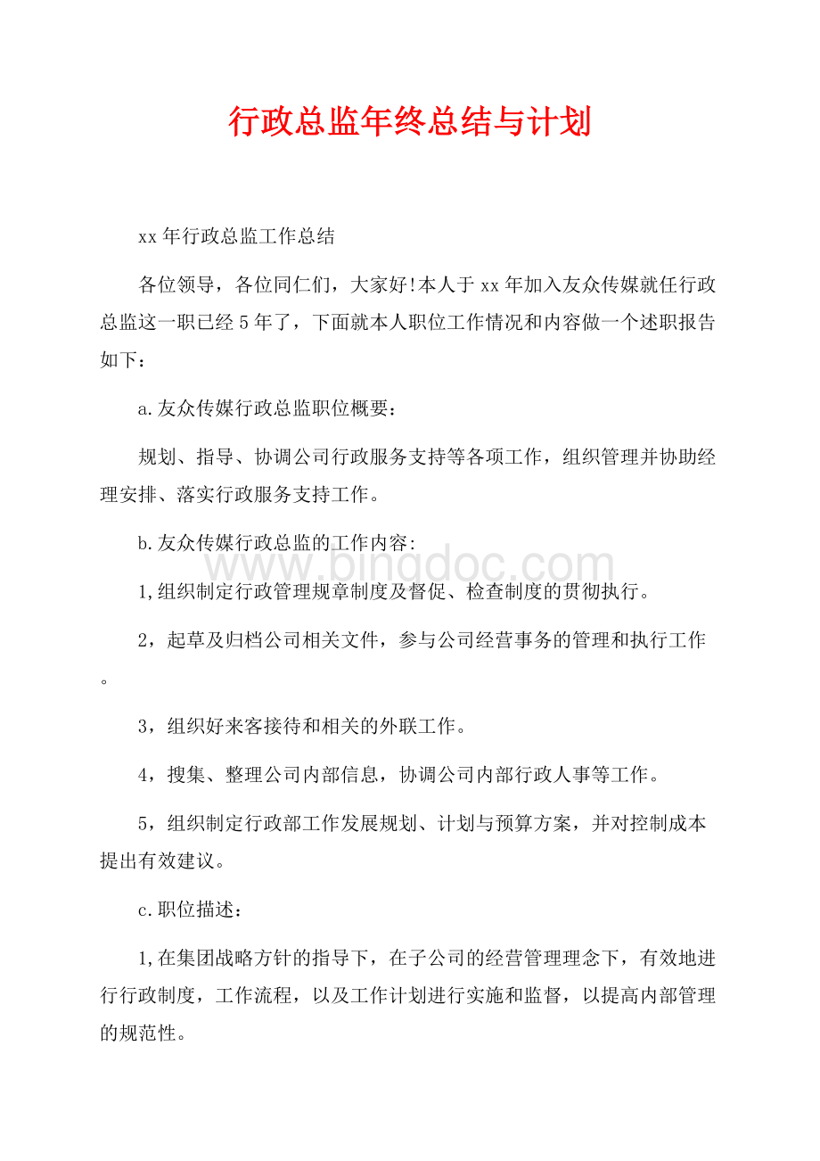 行政总监年终总结与计划_1篇（共2页）700字.docx_第1页