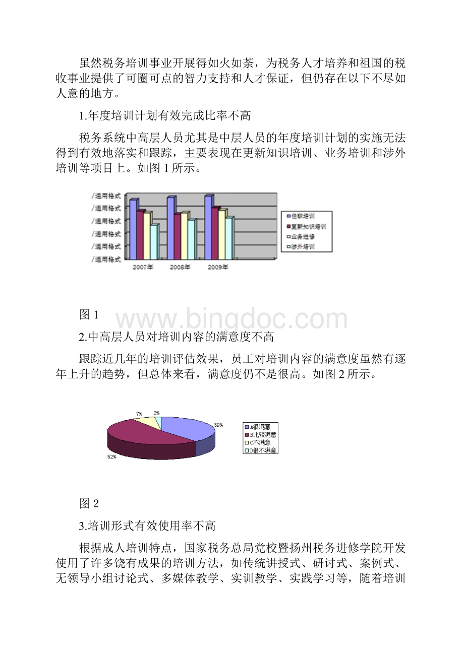 105初稿税务系统中高层人员年度培训计划设计基于胜任力模型的思考.docx_第3页