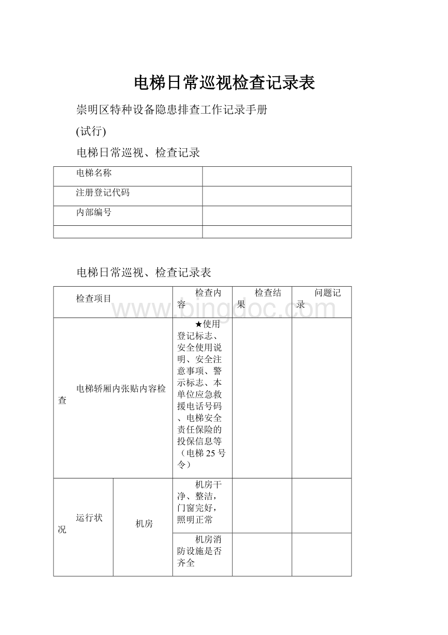 电梯日常巡视检查记录表.docx_第1页