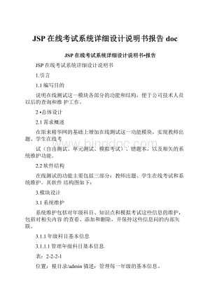 JSP在线考试系统详细设计说明书报告doc.docx