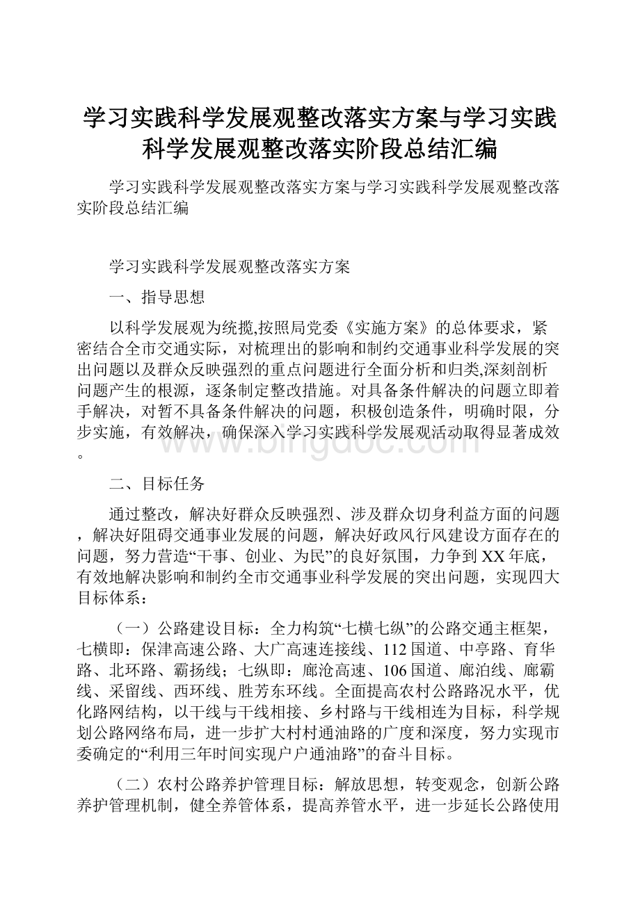 学习实践科学发展观整改落实方案与学习实践科学发展观整改落实阶段总结汇编.docx_第1页