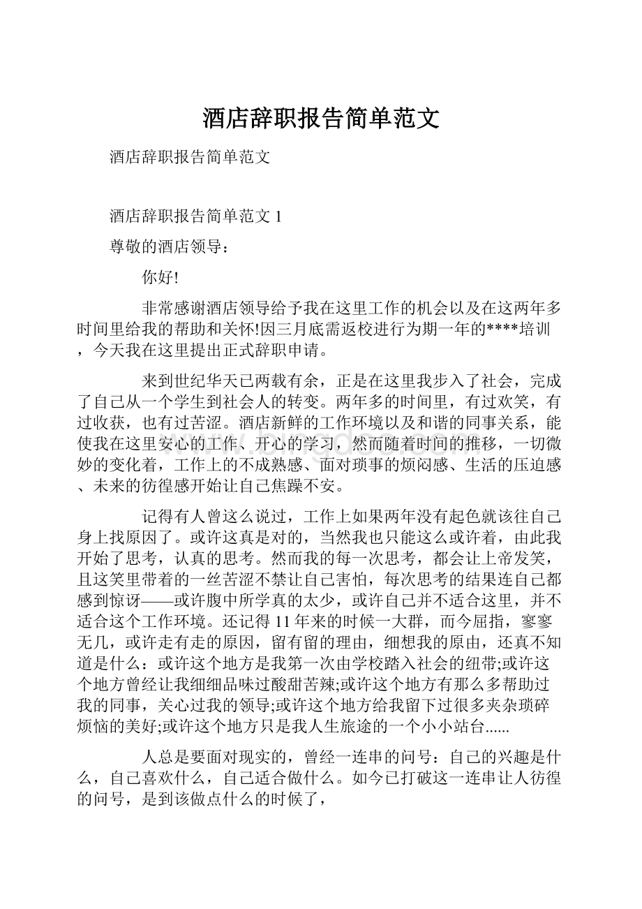 酒店辞职报告简单范文.docx_第1页
