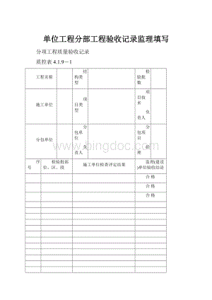 单位工程分部工程验收记录监理填写.docx