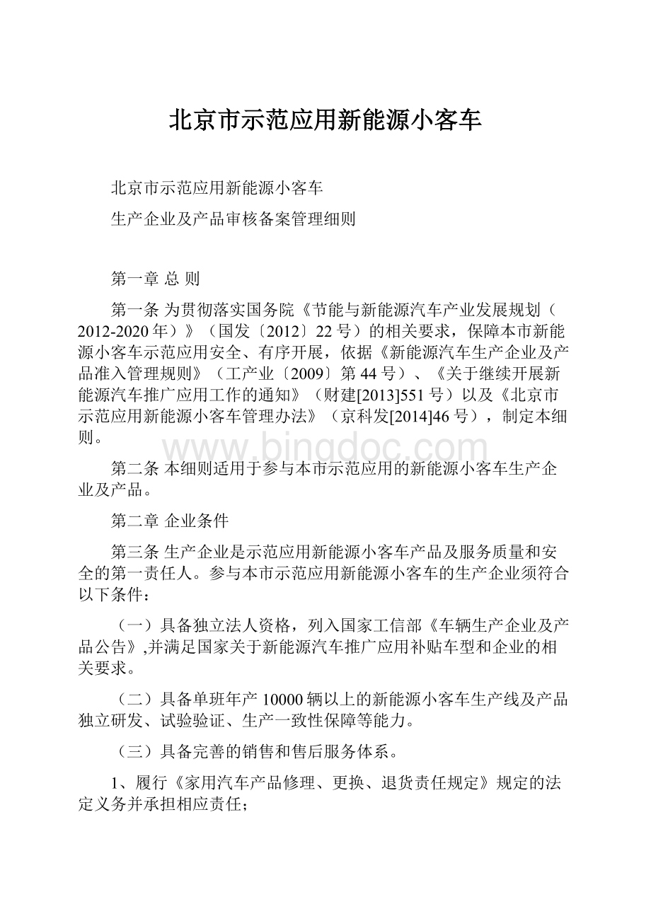 北京市示范应用新能源小客车.docx_第1页