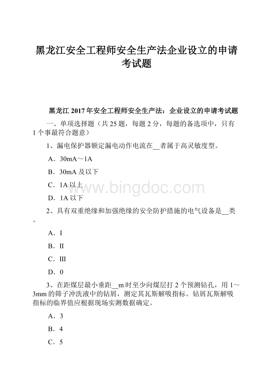 黑龙江安全工程师安全生产法企业设立的申请考试题.docx_第1页