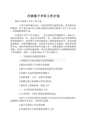 行政部下半年工作计划.docx