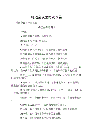 精选会议主持词3篇.docx