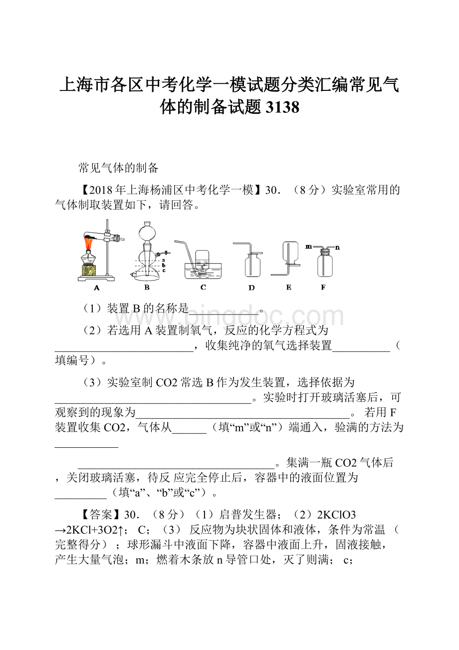 上海市各区中考化学一模试题分类汇编常见气体的制备试题3138.docx_第1页