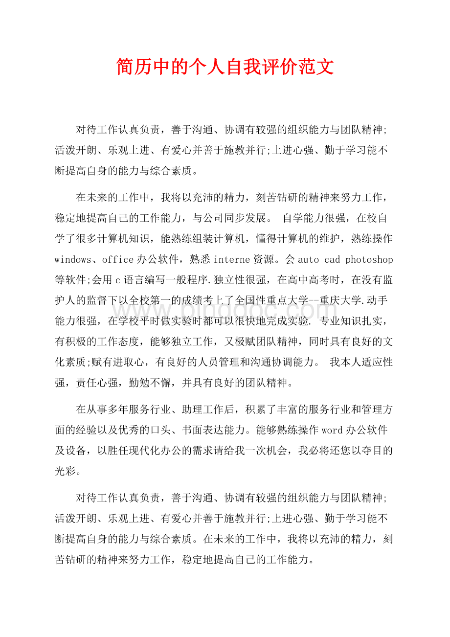 简历中的个人自我评价范文（共2页）1100字.docx