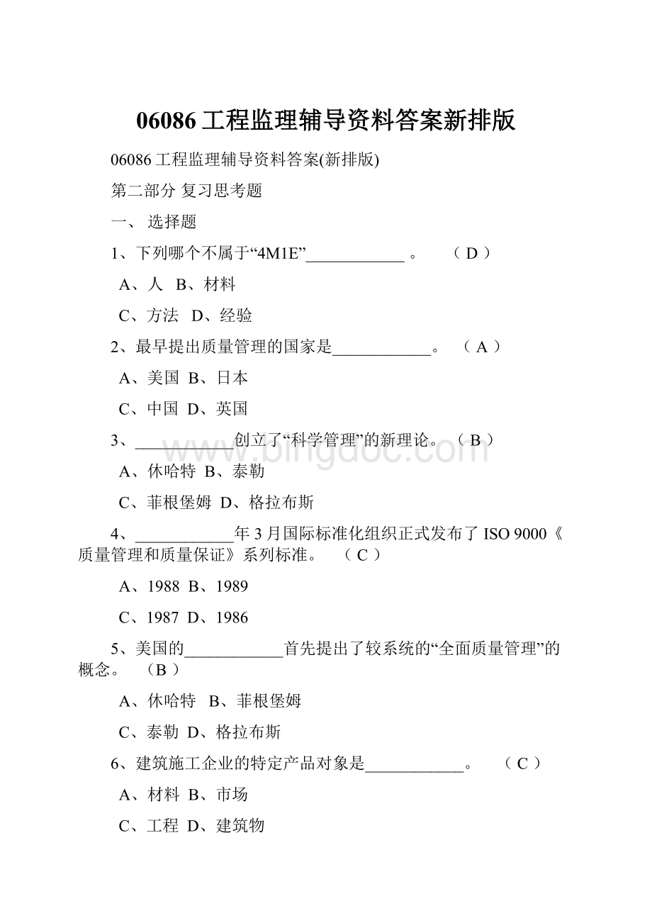 06086工程监理辅导资料答案新排版.docx