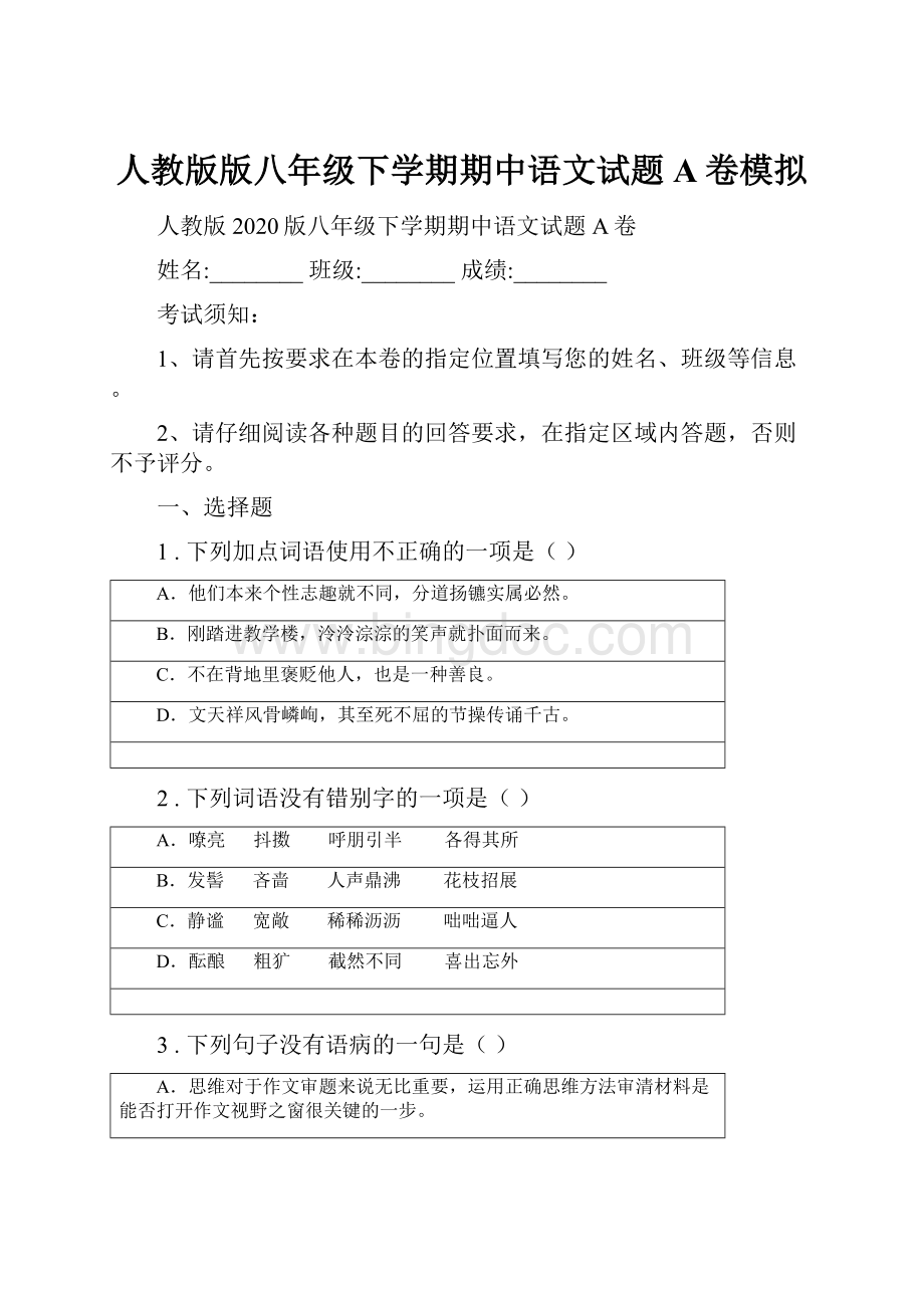 人教版版八年级下学期期中语文试题A卷模拟.docx_第1页