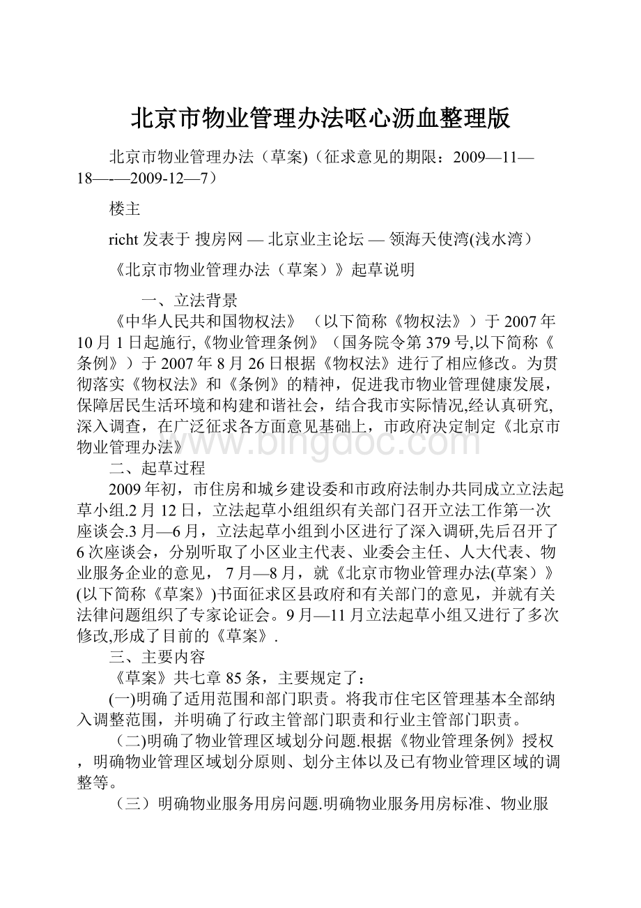 北京市物业管理办法呕心沥血整理版.docx_第1页