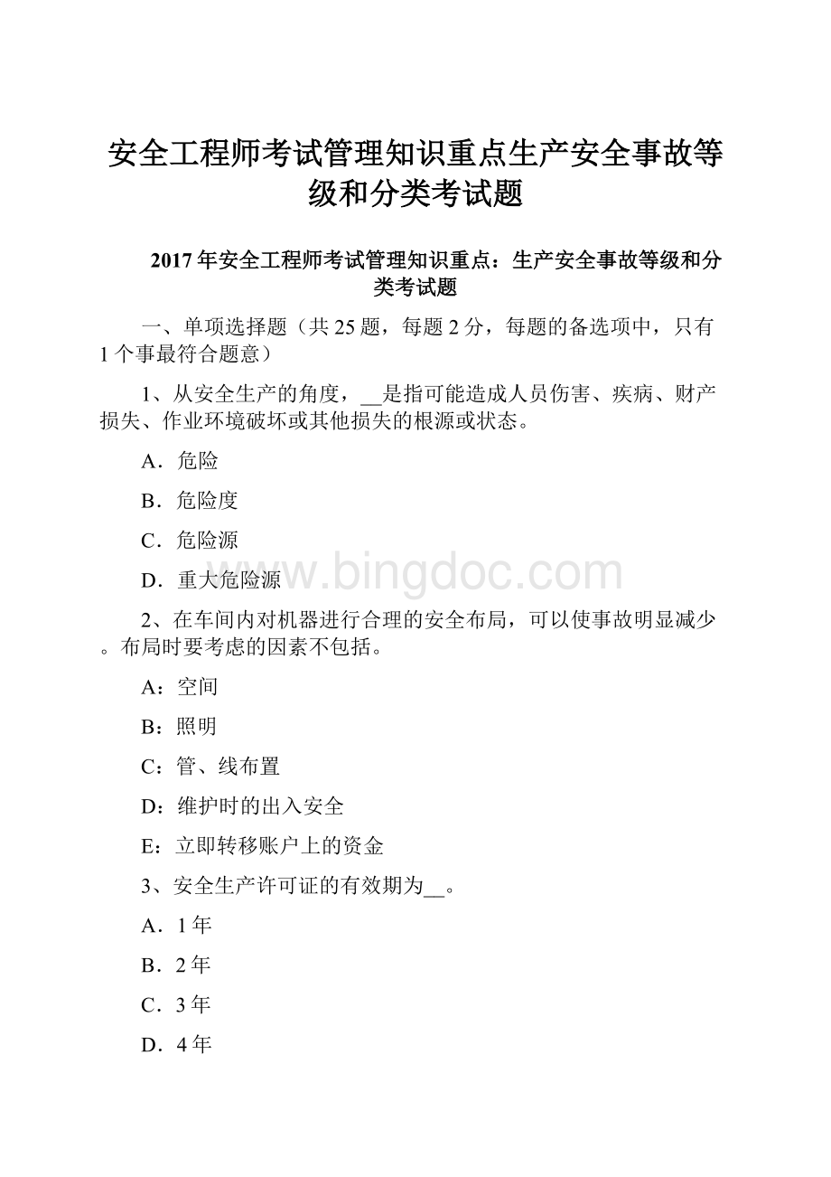 安全工程师考试管理知识重点生产安全事故等级和分类考试题.docx_第1页