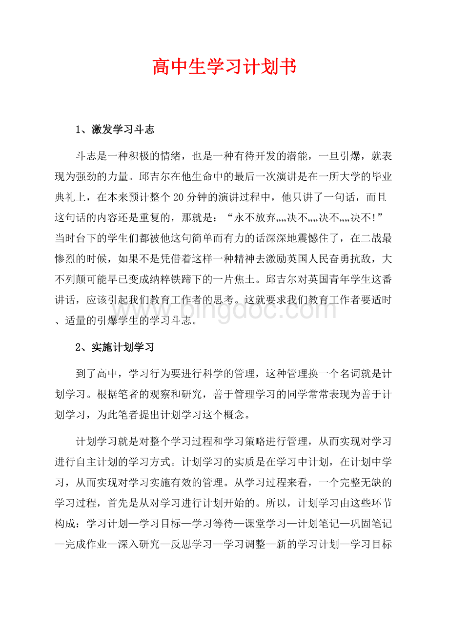 最新范文高中生学习计划书（共4页）2400字.docx