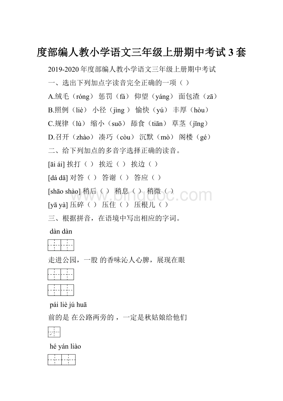 度部编人教小学语文三年级上册期中考试3套.docx