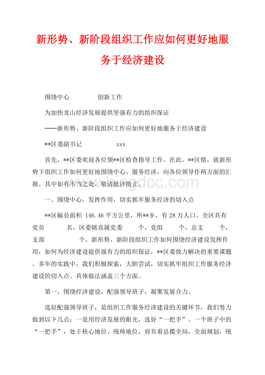 新形势、新阶段组织工作应如何更好地服务于经济建设_1篇（共11页）7200字.docx