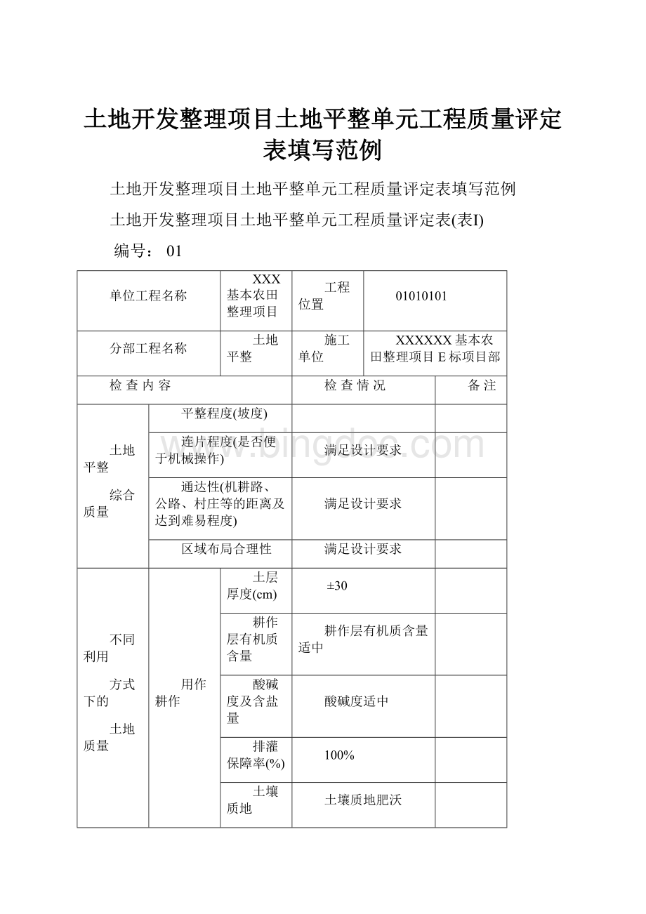 土地开发整理项目土地平整单元工程质量评定表填写范例.docx_第1页