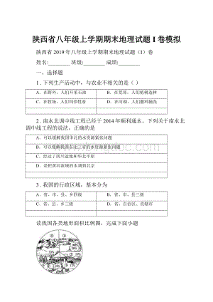 陕西省八年级上学期期末地理试题I卷模拟.docx