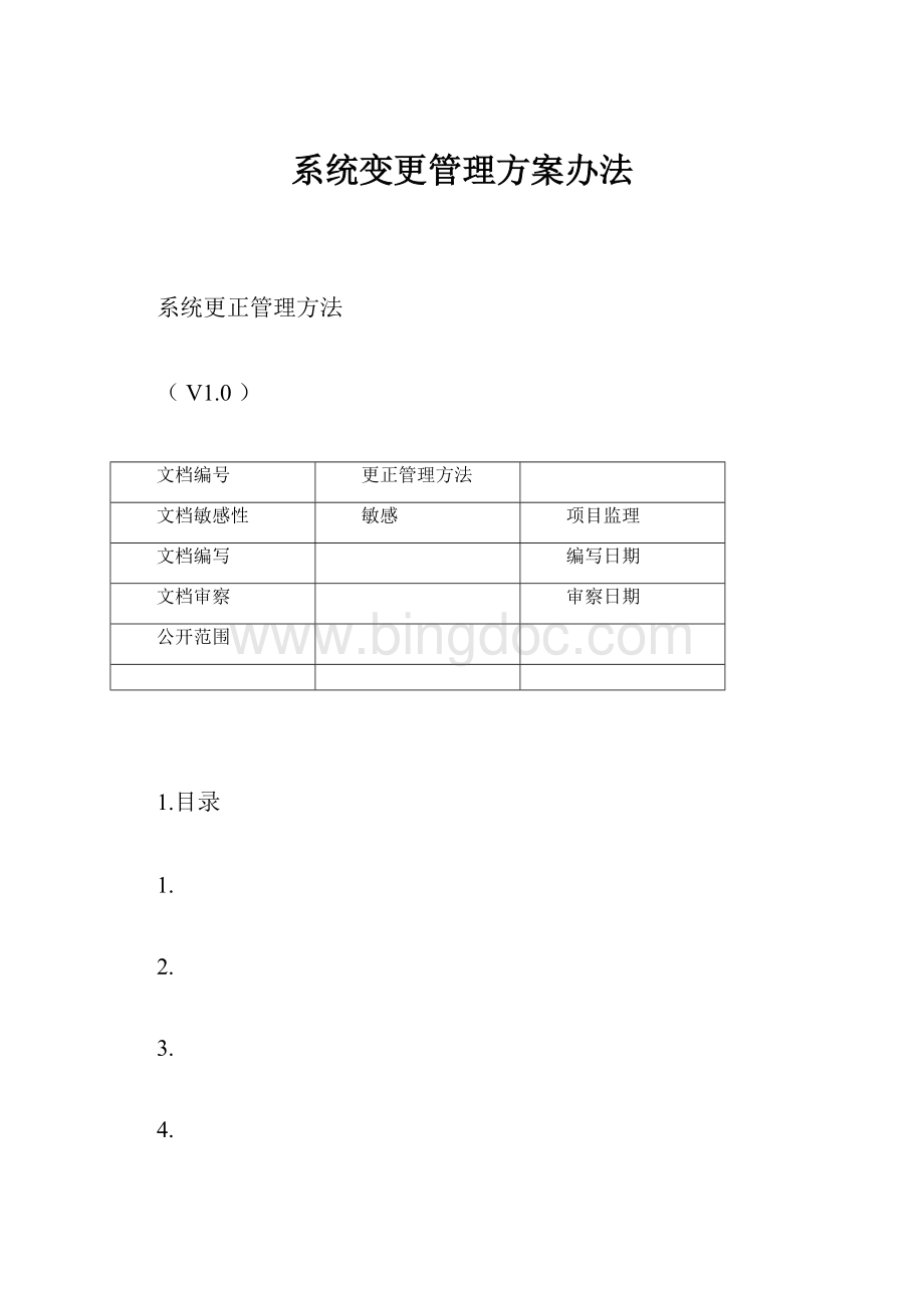 系统变更管理方案办法.docx